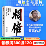【中信出版官方直营】 相信 京东集团原副总裁蔡磊作品 俞敏洪作序推荐 用信念与坚持面对生活的每一个意外与绝望 纵使不敌 也绝不屈服 中信出版社图书