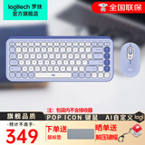 罗技（Logitech）POP ICON KEYS泡泡键盘无线蓝牙双模AI人工智能轻音办公键盘mac ipad键鼠套装自定义键 POP ICON COMBO紫色