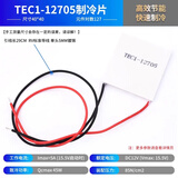半导体制冷片 TEC1-12706/12705/12703/12707/12710/12708 （12V） 12705 （40*40）优质款