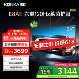 康佳电视 85E8AE 85英寸 3+32G 120Hz MEMC护眼电视 4K超清全面屏 平板电视巨幕大屏 二级能效国家补贴