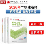 2026年二建新大纲版 二级建造师教材机电全科(套装3册)中国建筑工业出版社