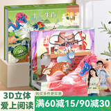 【扫码伴读】哪吒闹海儿童绘本格林童话3D立体书012345678岁儿童睡前故事书安徒生丑小鸭白雪公主小红帽十二生肖中国神话幼儿绘本早教益智翻翻书 十二生肖