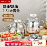 美厨（maxcook）304不锈钢滤油壶油罐油瓶调料调味瓶猪油盆罐带滤网1.5L MCPJ1600