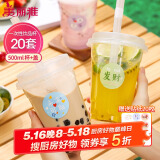 美丽雅 奶茶杯一次性咖啡杯500ml*20套 饮料杯带盖透明自制冷饮果汁杯