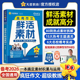 2026高考适用疯狂作文作文超级教练系列高考作文鲜活素材年刊高考必备 天星教育