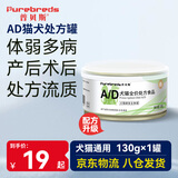 普贝斯（PUREBREDS）AD犬猫处方罐产后术后体弱挑食康复维生素营养速补慕斯流质罐130g