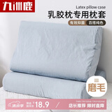 九洲鹿乳胶枕头套记忆枕套40x60cm枕芯保护套枕头内胆套隔离层
