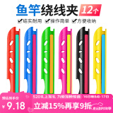 臻佑（Grsaed）缠线板鱼竿绕线板方便拆卸鱼线收线器绕线器卡线器3.6m/4.5m 12个