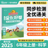 阳光同学 2025秋新 全优好卷科学教科版 六年级上册科学试卷测试卷全套同步专项训练天天练 月考期中期末试卷冲刺卷