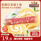三只松鼠瑞士卷280g 伯爵红茶味夹心蛋糕早餐面包休闲零食下午茶代餐点心