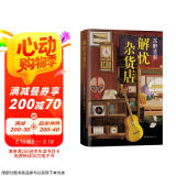 东野圭吾：解忧杂货店 胡歌 王俊凯 刘昊然 都在读 典藏纪念版 小说 京东超级618