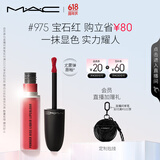M.A.C魅可尤雾弹唇釉mac口红雾面哑光唇彩#975宝石红 生日礼物女