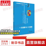 数学奥林匹克小丛书初中卷第三版全8册 小蓝本 奥数小丛书初中 初一初二奥数教材教程因式分解竞赛题库解题技巧七7八8九9年级奥赛训练必刷题 华东师范大学出版社 卷3 一次函数与二次函数