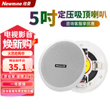 纽曼（Newmine） ND-5 定压吸顶喇叭天花音响 吊顶背景音乐嵌入式商场店铺公共广播音箱 5英寸
