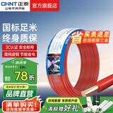 正泰（CHNT）电线铜芯电缆电源线BV1.5/2.5/4平方6平方国标纯铜家装硬电线 红色BV2.5（50米）
