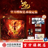 【官方旗舰店飞机盒发货】哪吒三界往事 哪吒之魔童闹海电影原创番外绘本书哪吒敖丙主创团队亲绘 随书附赠：pvc书签两枚，纸质镭射藏书票六张 中信出版社 《哪吒之魔童闹海艺术设定集》（飞机盒发货）