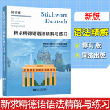 【新华正版】新求精德语语法精解与练习 修订版 德语入门自学教材 新求精德语初级语法精解与练习