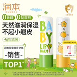 润本（RUNBEN）儿童唇膏3-6岁女孩保湿滋润防干裂男女童秋冬润唇膏婴儿宝宝护唇 经典 4g +葡萄柚4g【新品热销】