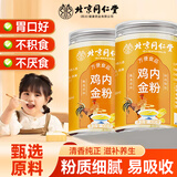 沈家村北京同仁堂鸡内金粉搭儿童调理成人肠胃消积食炒熟粉厌食煲汤煮粥