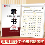 华夏万卷隶书硬笔书法等级考试教程 笔画拆解例字技法视频教学 高中生初学者临摹描红字帖