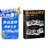 微表情心理学 （微反应、微情绪心理学全集 大全）微动作读心术  心理学与生活