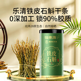 福东海 铁皮石斛干条200克（家庭实惠装）乐清石斛枫斗茶煲汤打粉