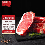 淳鲜四季X京东PLUS会员联名款 M3原切西冷牛排净重1kg 安格斯牛肉生鲜