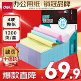 得力（deli）【缺页十倍赔】珊瑚海四联整张可撕边针式电脑打印纸 彩色出库送货单 1200页/箱 241-4CS