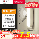 公牛（BULL） LED柔光小夜灯床头衣柜洗手间厨房可磁吸可手持玄关移动照明 条形灯-人感光感 5700K白光10cm