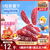 三只松鼠水晶紫薯仔520g约70包 紫薯地瓜干软糯香甜蜜饯果干休闲零食即食