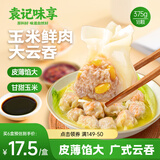 袁记味享袁记云饺 玉米鲜肉大云吞250g 12只 早餐夜宵馄饨云吞混沌