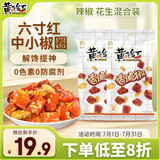 黄飞红（HUANGFEIHONG） 香脆椒98g*2袋 辣椒脆辣椒酥香辣酥花生脆零食下酒菜花生米