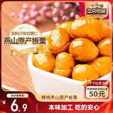 三只松鼠甘栗仁 坚果炒货果仁休闲零食栗子板栗100g/袋