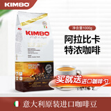 KIMBO 竞宝意大利进口阿拉比卡咖啡豆 意式浓缩精选黑咖啡豆金标1kg 金标1000g