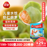 三全 儿童水饺 虾仁胡萝卜口味 300g*2盒 84只 组合装 早餐水饺 速冻