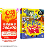 这么好玩的物理 我是学霸 给孩子的物理启蒙科普绘本  