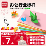 天章 （TANGO）新绿天章A4彩色复印纸 10色混色打印纸薄卡纸 凭证打印纸 儿童手工折剪彩纸 十色混装70g 100张/包