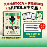 【官方旗舰店】妙探寻凶1 妙探寻凶2 妙探寻凶3 选购妙探铅笔 风靡全球100万人的推理游戏murdle中文版 侦探推理书 解谜与数独结合的推理神作 G.T.卡伯等著 中信出版社正版图书 妙探寻凶3+