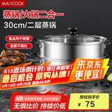 美厨（maxcook）二层蒸锅 30cm大容量火锅汤锅加厚不锈钢多用锅 电磁炉通用MCZ855