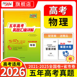 【2026预售】天利38套2026新高考五年真题语文数学英语物理化学生物政治历史地理2025年高考真题试卷汇编5年高三考复习资料全套 【2026预售】五年高考真题  物理