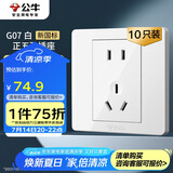 公牛（BULL）G07插座量贩装10A五孔插座86型插座面板G07Z223S白10只插座套装