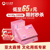亚太森博拷贝可乐A4打印纸 80g 500张*4包 双面打印不透印 字迹清晰 复印纸 整箱2000张【专业造纸厂牌】