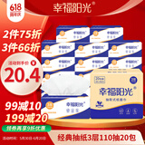 幸福阳光抽纸 经典系列 3层110抽*20包餐巾面巾擦手纸巾