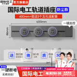 国际电工灰色轨道插座带开关可移动磁吸明装滑轨扩展式面板86型插排厨房插 40cm+3个五孔适配器【一键断电】