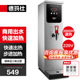 德玛仕（DEMASHI）步进式开水器 商用开水机奶茶店餐厅吧台全自动电热开水器商用饮水机 开水机商用 热水机烧水器 白钢40L/h|可调温|2分钟速热|三级过滤