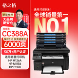 格之格m126a 硒鼓 388a硒鼓适用惠普m1136硒鼓 p1007 p1008 p1106 1108 m126nw m128fn m128fp墨盒 88a4支装