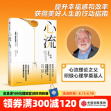 【官方旗舰店】 心流 心流理论之父 米哈里契克森米哈赖作品 心流书籍正版 罗振宇推荐 中信出版社图 包邮