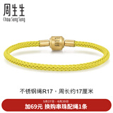 周生生【细绳】黄金转运珠Charme串珠配绳3mm不锈钢绳男女 R17