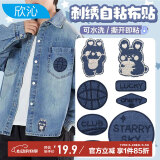 欣沁自粘羽绒服补丁贴电脑绣花衣服破洞修复diy装饰牛仔刺绣布贴8件套