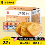 海玉非油炸烤馍片 早餐代餐饼干 休闲零食 混合口味1060g 山西特产